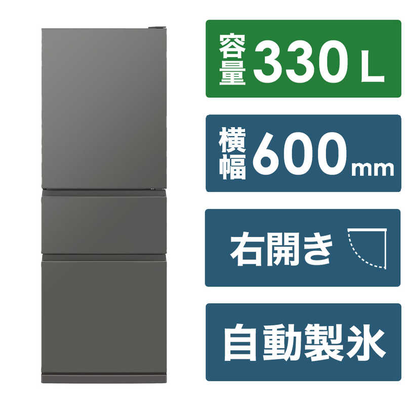 三菱 MITSUBISHI 冷蔵庫 3ドア CXシリーズ 330L 右開き MR-CX33K-H マットアンバーグレー(標準設置無料)