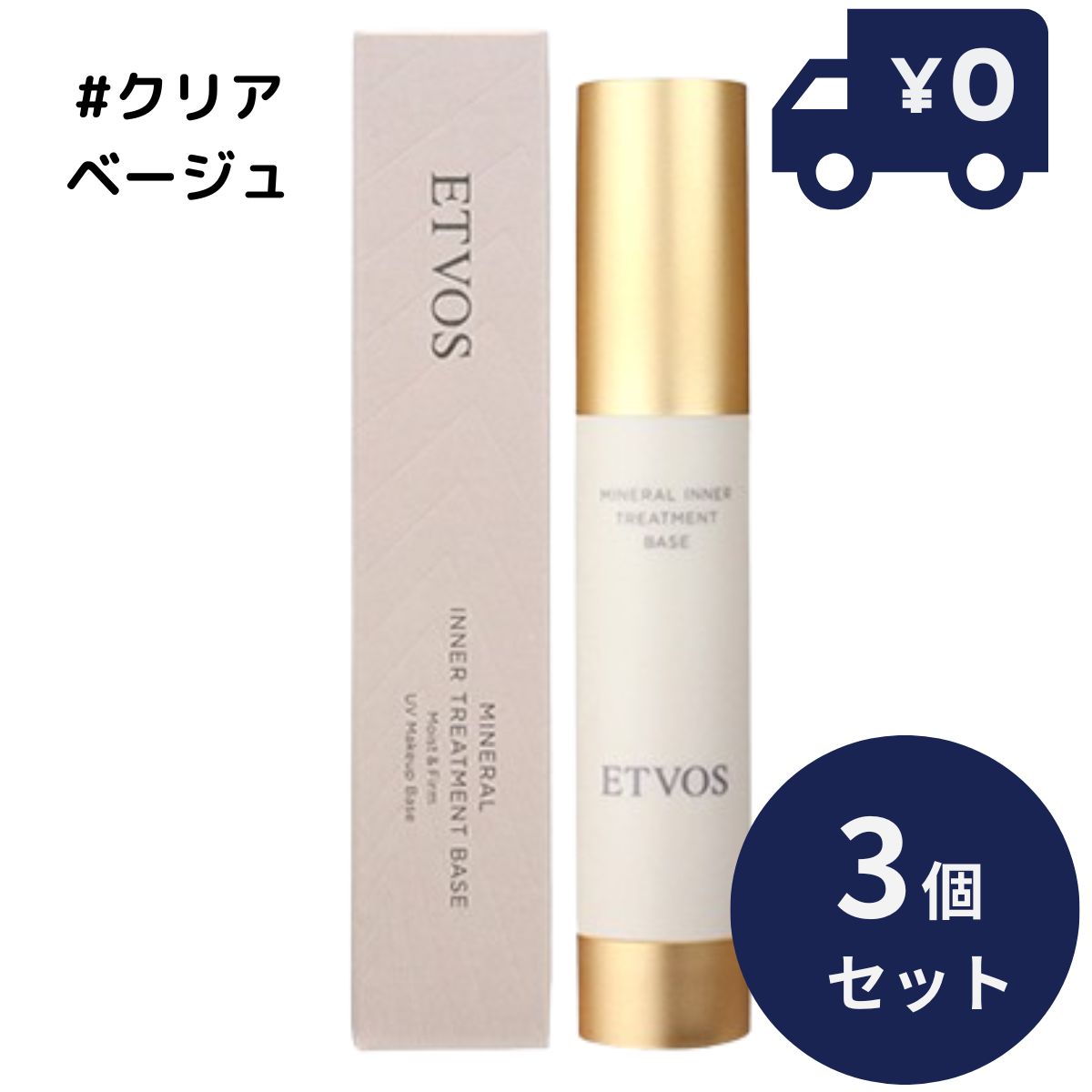 ETVOS エトヴォス ミネラルインナートリートメントベース クリアベージュ 25ml 3個セット SPF31 PA+++ ツヤ 透明感 ヒト型セラミド 乾燥小じわ を目立たなくする 化粧下地