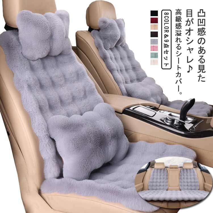 営业促进 運転席 フェイクラビットファー シートカバー 用 ふわふわ ネックピロー 9点セット 助手席 秋冬 後部座席 長毛 ムートン 車座布団 カークッション 軽自動車 普通車 シートクッション 車