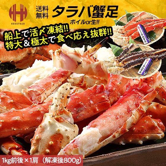 カニ足 タラバガニ 1kg （解凍後800g）特大 たらば たらばがに かに カニ 蟹 足 たらば蟹 たらば蟹生 ボイル 生 冷凍 お歳暮 ギフト