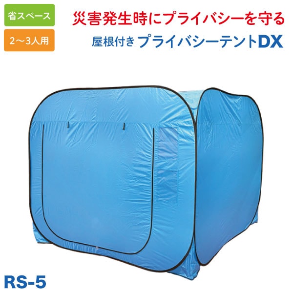 屋根2枚付き プライバシーテント DX 2-3人用 災害 防災 避難所 非常用テント 着替え プライベートテント 省スペース 【メーカー直送品】 ブルー