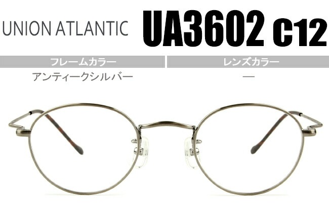 メガネ ユニオンアトランティック UA3602 c12 アンティークシルバー ボストン型度無し/度付きメ 日本製 ua002