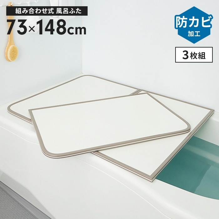 風呂ふた 幅73×長さ148cm 3枚組 組合せ風呂ふた 防カビ 日本製 組み合わせタイプ 風呂蓋 フラット お風呂 フタ PL保険付 浴室 新生活 8,402円