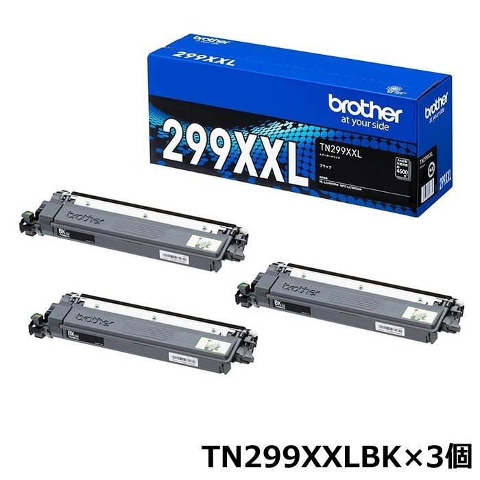 純正 トナーカートリッジ 超大容量 ブラック TN299XXLBK×3個 TN299XXLBK-3SET