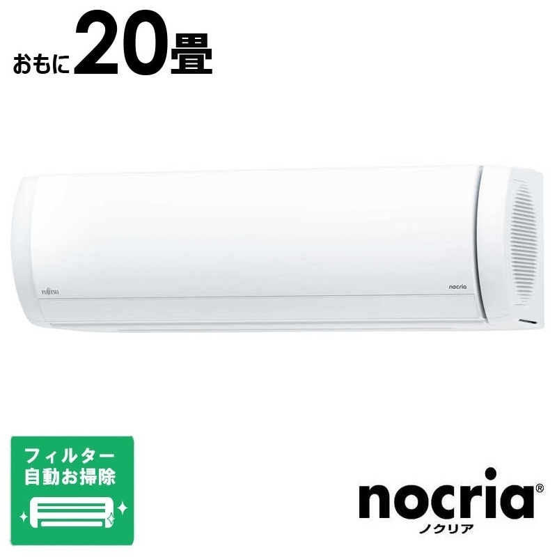 （標準取付工事費込）富士通ゼネラル　FUJITSU　GENERAL　エアコン おもに20畳用 nocria ノクリア Xシリーズ フィルター自動お掃除機能付　AS-X635S2W