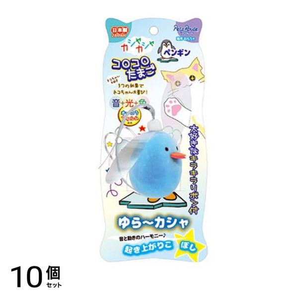 ペッツルート 猫用 カシャカシャコロコロたまご ペンギン 1個入 10個セット
