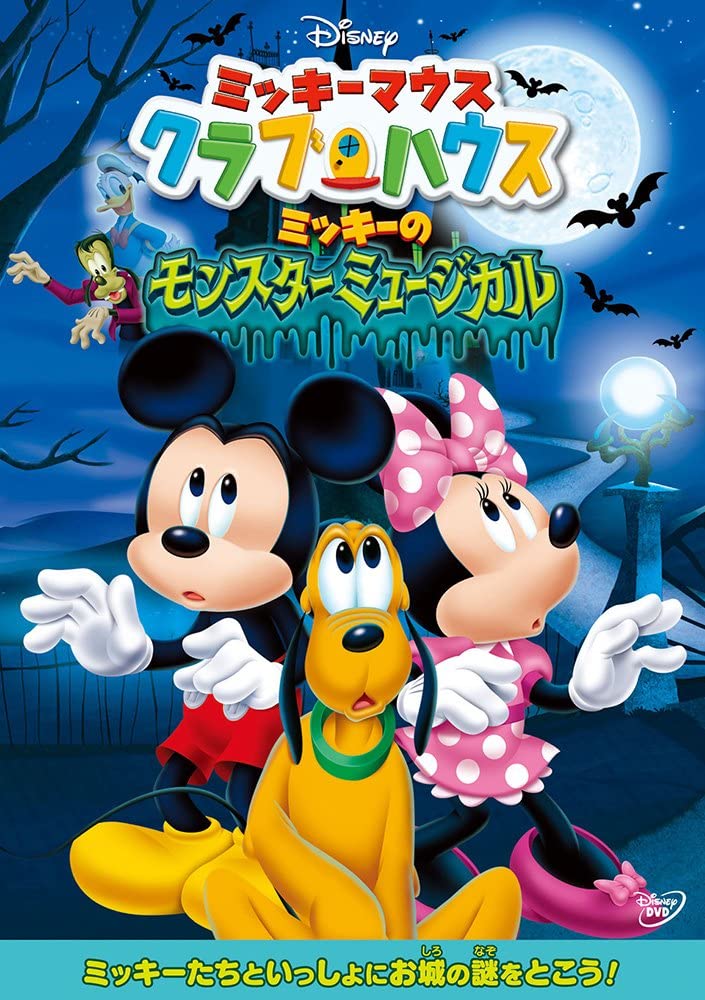 ミッキーマウス クラブハウス ミッキーのモンスターミュージカル 最大58%OFFクーポン DVD 【SALE／86%OFF】