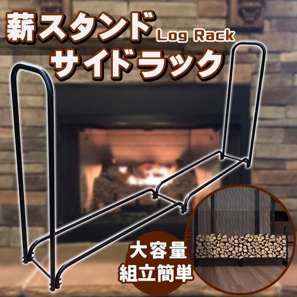 ログラック ワイド242cm 大 薪棚 薪 薪ストーブ 薪割り 棚 鉄製ログラック 薪ストッカー 薪