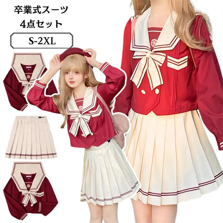 卒業式 4点セット セーラー服 マリン 制服 セットアップ 学生服 JK制服韓国 冠婚葬祭 中高生 女の子 スクールスカート 卒服 入学式 長