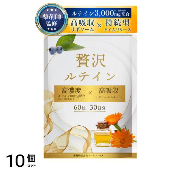 薬剤師監修 ルテイン 高濃度 100mg 高吸収 リポソーム サプリ ネイチャーフォース 贅沢ルテイン 30日分 10個セット