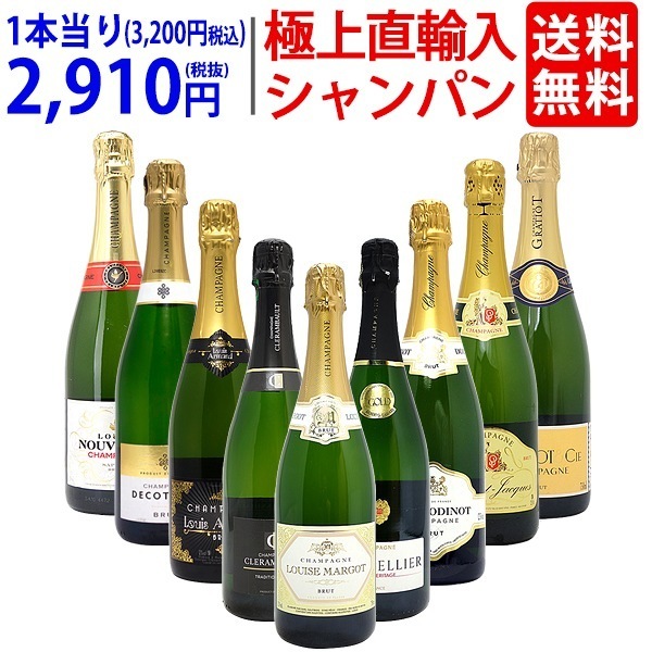 ワイン ワインセット 極上直輸入 超豪華シャンパン（フランス シャンパーニュ産）9本セット 大人気 飲み比べセット ギフト ^W0CQ03SE^セット