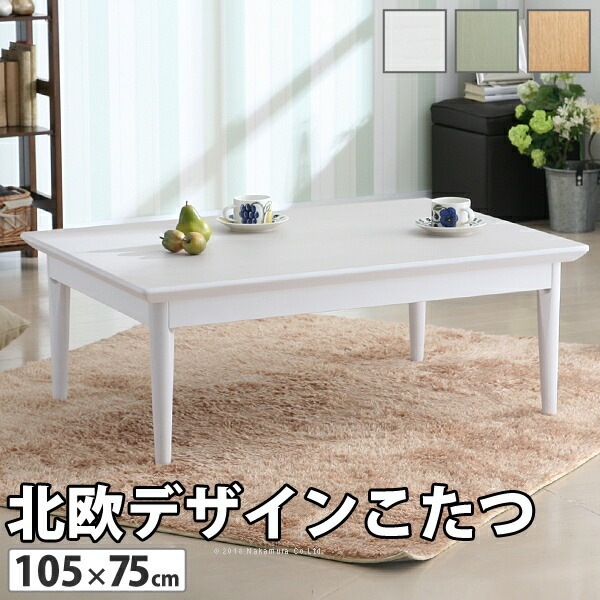 こたつ 長方形 北欧デザインこたつテーブル コンフィ 105x75cm 北欧 継ぎ脚 高さ調 整 テーブル ローテーブル 炬燵 コタツ シンプル 天然木 木製 日本製 11100301