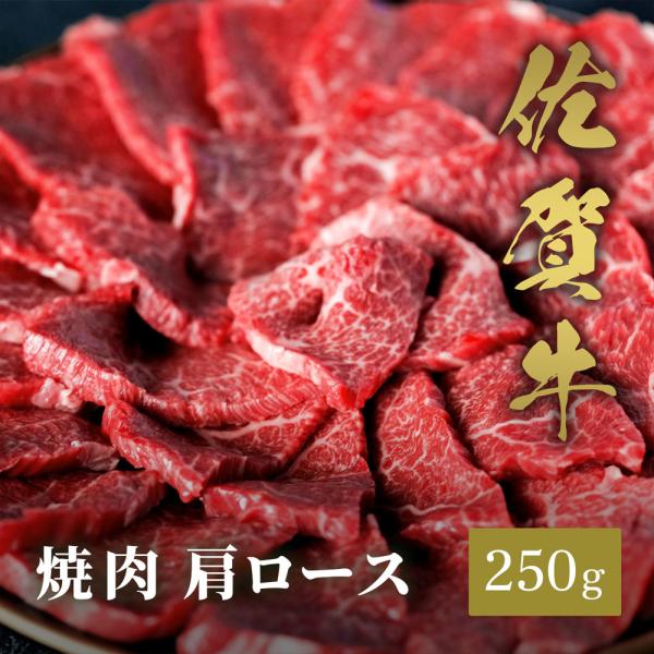 佐賀牛 焼肉 肩ロース 250g / 牛肉 ギフト
