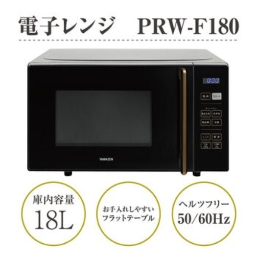 【倉庫直送】 YAMAZEN 電子レンジ フラット 18L ヘルツフリー PRW-F180