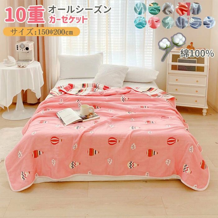 ベストセラーガーゼケット 10重 綿100％ ひざ掛け タオルケット 保育園 肌掛け 通気性 吸湿 涼しい 快適 丸洗い 洗濯 オールシーズン 春夏用 柔らか 150×200cm