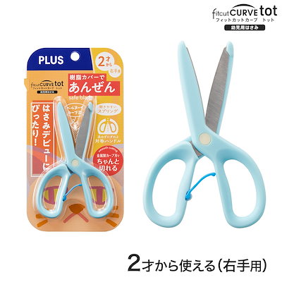 他サイト： プラス 幼児用 はさみ (2歳から) 初めてのハサミ トット 安全カバー オープンアシスト付 ブルー SC-120M 34-588の商品画像