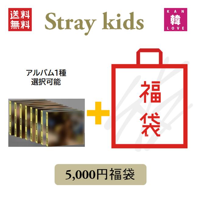 Stray Kids CD アルバム「5-STAR DIGIPACK VER.」福袋 5千円 CD1種ランダム+グッズ+文具 SKZ ストレイキッズ