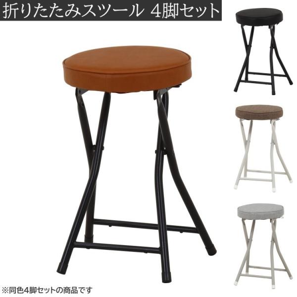 折りたたみスツール 4脚セット フォールディングチェア コンパクト収納 予備チェア 玄関イス 同色４脚セット