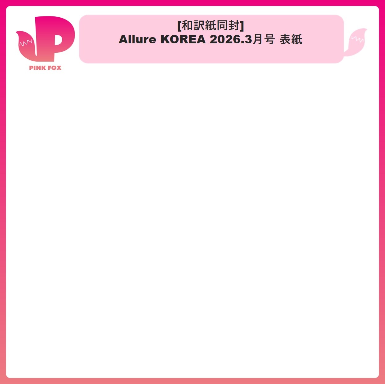 [和訳紙同封] Allure KOREA 2026.3月号 表紙 韓国雑誌 アルーア