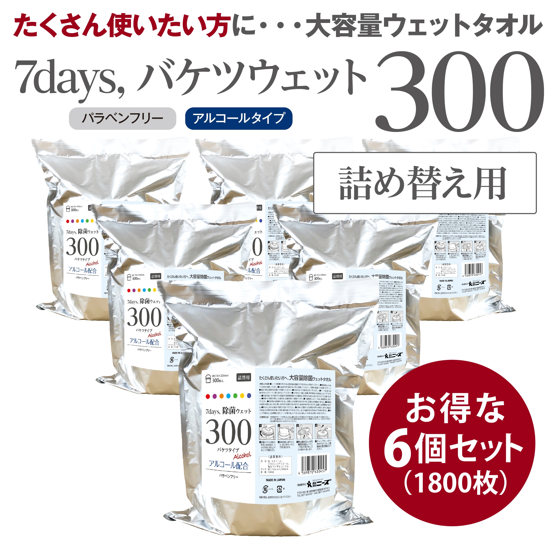 除菌シート アルコール 大容量 詰替用 6個セット 300枚入 バケツサイズ 7days ウェットティッシュ 6,119円