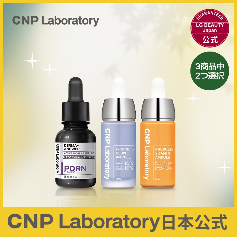 【日本公式】 CNP　悩み別選べる1＋1セラム　セット　（PDRN. プロP G, プロP V）