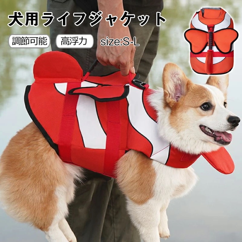【お買い物祭！全品P5+700円OFFクーポン】犬 ライフジャケット 小型犬 中型犬 安全な泳ぎを補助 救命胴衣 ペットジャケット 犬用ライフジャケット 水泳の練習用品 犬 救急服 高浮力 干しや