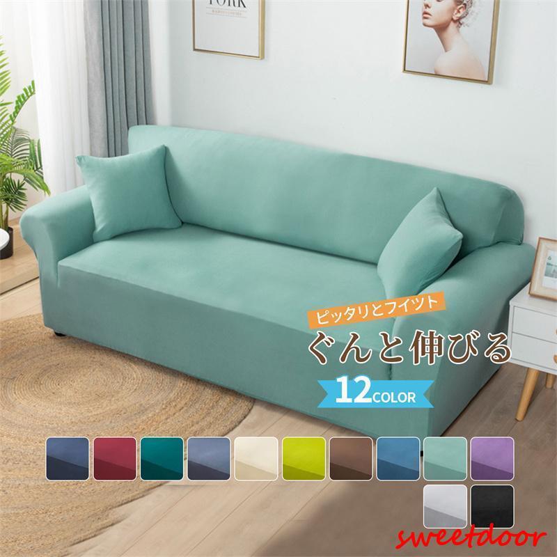 在庫処分セールソファーカバー 無地 北欧風 肘あり 肘なし ハイバック ソファーベッド ストレッチ かけるだけ 伸びる 一体型 滑り止め オールシーズン ペット対策 4,339円