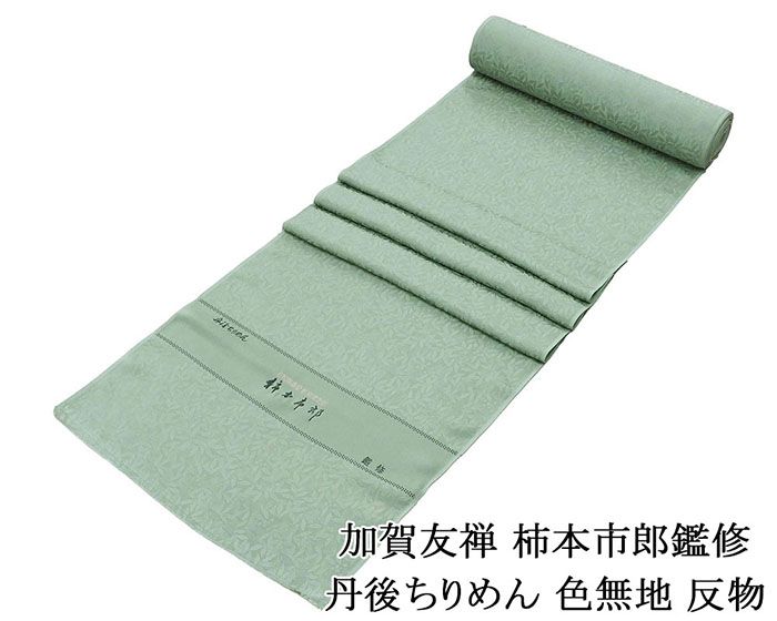 色無地 新品 正絹 加賀友禅 柿本市郎鑑修 丹後ちりめん 深川鼠色 反物 未仕立 a2049