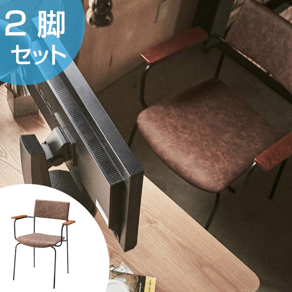 ブランド品専門の アームチェア 2脚セット アイアンフレーム 椅子 座面高47cm 椅子