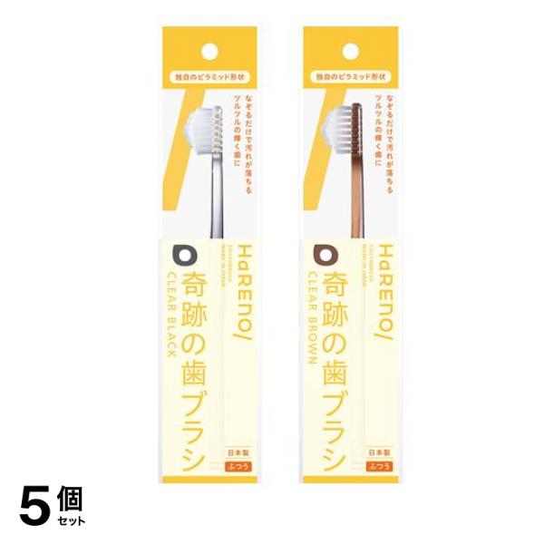 HaRENO ハレノ 奇跡の歯ブラシ ふつう クリアブラック &クリアブラウン 各1本入 5個セット