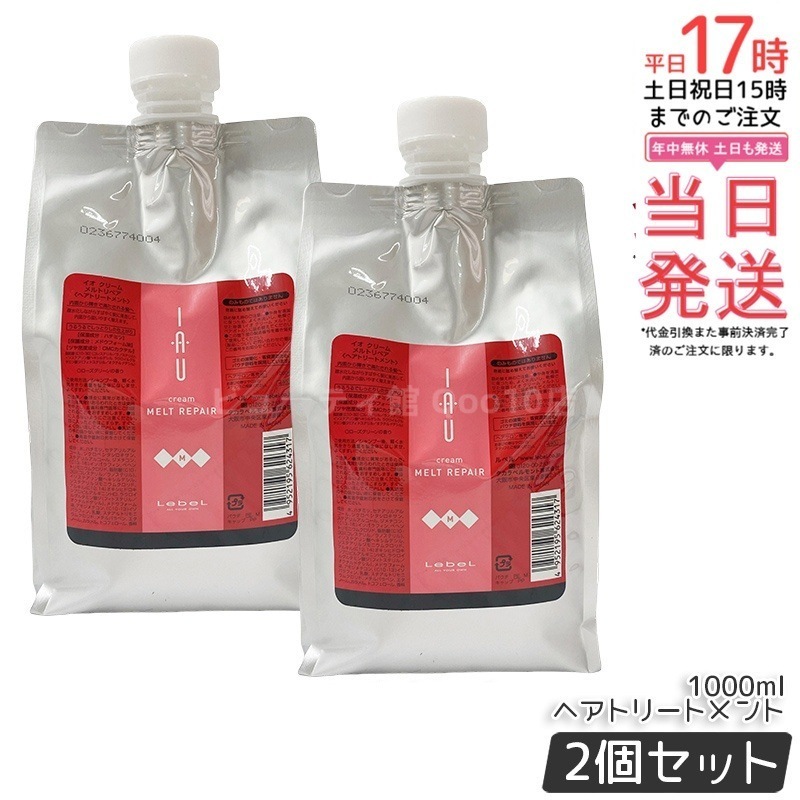 【お得2個セット】ルベル IAU イオ クリーム メルトリペア ヘアトリートメント 1000ml