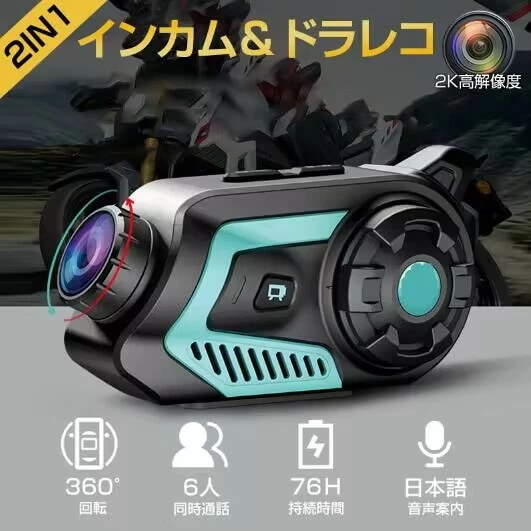 バイクドラレコ バイク ドライブレコーダー インカム バイク ドライブレコーダー付きバイク用インカム バイク カメラ付きイヤホン スピーカー ヘルメット アクションカメラ Bluetooth バイク用