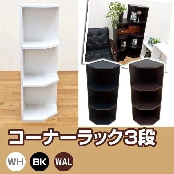 収納ラック ラック シェルフ 本棚 家具 インテリア コーナーラック 3段 BK WAL WH 連結