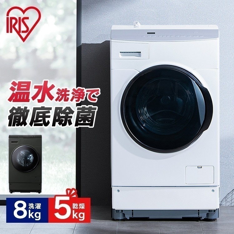 ドラム式洗濯乾燥機8.0kg／5.0kg FLK852-W FLK852-B ホワイト ブラック アイリスオーヤマ　メガ割