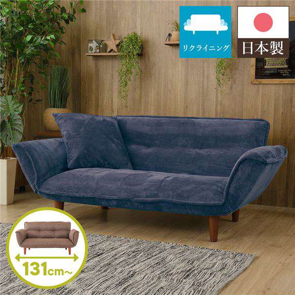 日本製 リクライニング ソファー カウチ ソファー 2人掛け コールテン生地 ネイビー 脚部：ブラウン