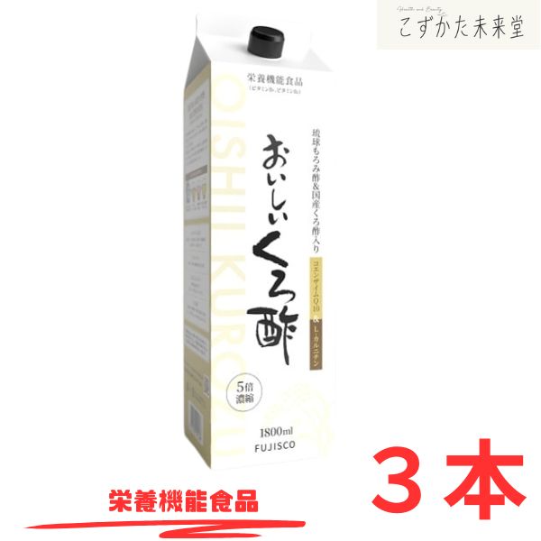おいしいくろ酢 1,800ml×3 フジスコ 発酵黒ニンニク 丹波産の黒豆酢 コエンザイムQ10 栄養機能食品