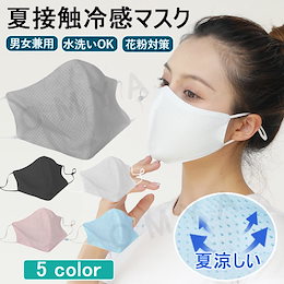 【国内発送 送料無料】 接触超冷感マスク 5色 3D立体 伸縮性あり 繰り返し 洗える 蒸れない 肌荒れしない 耳痛くない おしゃれ かっこいい 男女兼用 洗える 涼しいマスク COOL素材