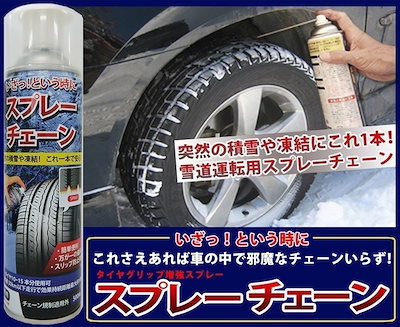 Qoo10 ２本セットスプレー式タイヤチェーン スプ カー用品