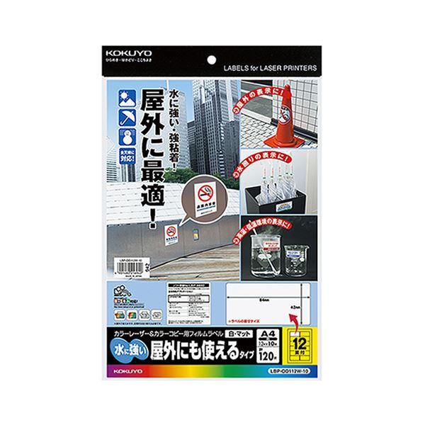 (まとめ)コクヨ カラーレーザー&カラーコピー用フィルムラベル(水に強い・屋外にも使えるタイプ)A4 12面 42×84mm 白・マットLBP-OD112W-10 1冊(10シー...