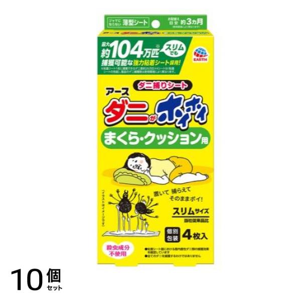 アース ダニがホイホイ ダニ捕りシート まくら・クッション用 4枚入 10個セット