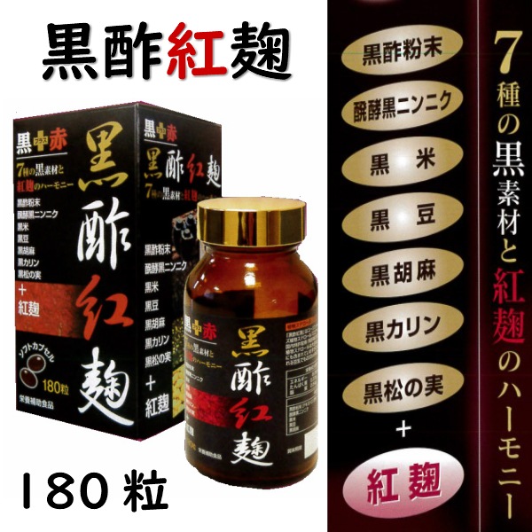黒酢紅麹 180粒　黒酢　黒酢粉末　黒ニンニク　醗酵黒ニンニク　黒米　黒豆　黒胡麻　黒カリン