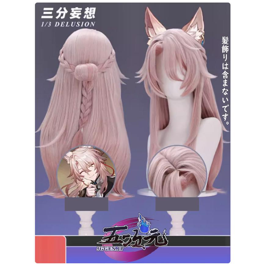 崩壊スターレイル　コスプレ　スタレ　椒丘　しょうきゅう　ウィッグ