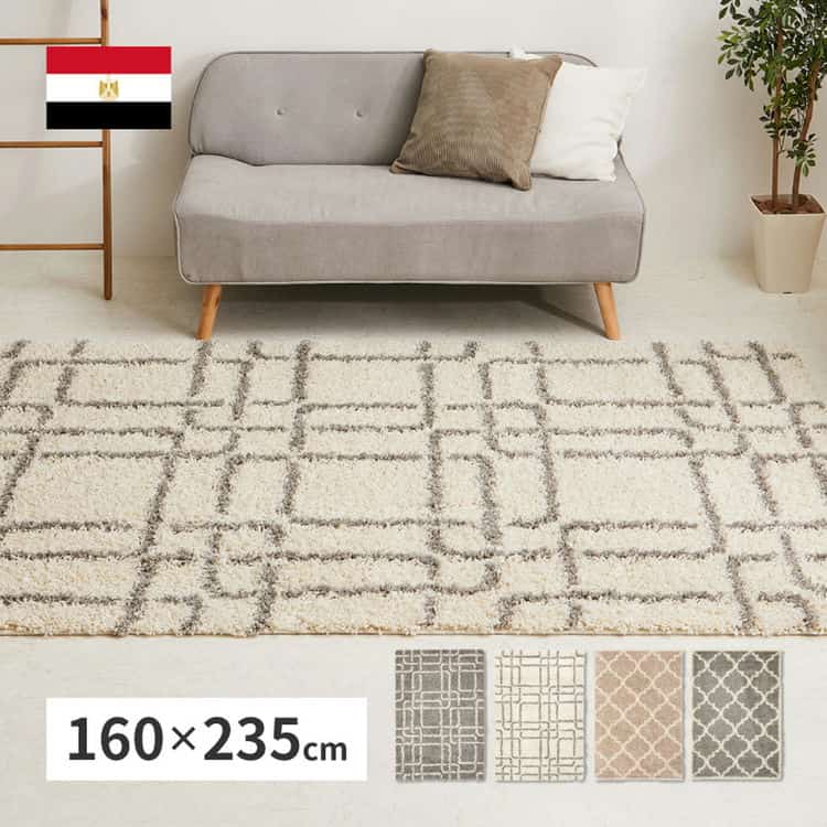 ウィルトンラグ ケジャ ラリス 約160×235cm ウィルトン織 幾何学 ベニワレン シャギーラグ 長毛 厚手 エジプト製 北海道追加送料 沖縄離島はお届け不可 メーカーより直送