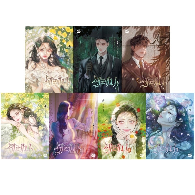 コミック セレナ 1-7巻セット / 세레나 1-7권 세트 / 韓国語版