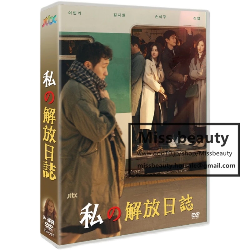 韓国 ドラマ dvd 安い「私の解放日記」 韓国 ドラマ TV OST 日本語字幕 中国語字幕 イ ミンギ キム ジウォン主演 中国版DVD 韓国ドラマ 全話セット