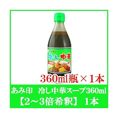 【あみ印 冷やし中華スープ 180ml 15本セット】×12箱＋10本 楽天市場】あみ印 冷し中華スープ 180ml×15本セット 冷やし中華