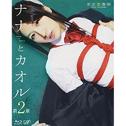ナナとカオル 第2章(Blu-ray Disc) / 栩原楽人/青野未来 (Blu-ray) VPXT-71231