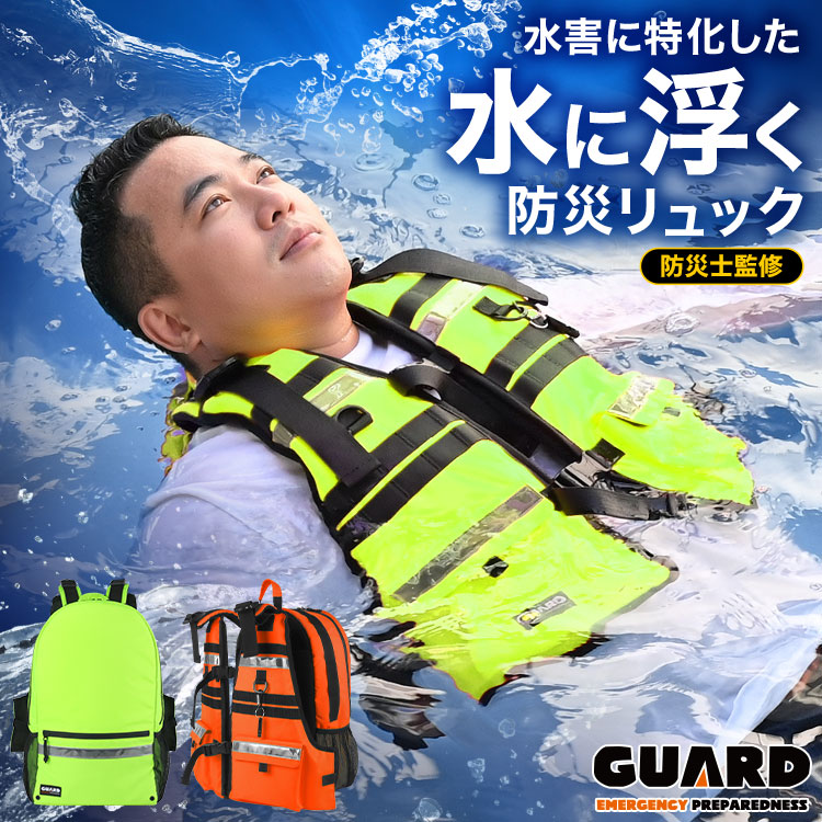 水に浮く 防災リュック GUARD ガード 防水 ライフジャケット一体型 防災バッグ 単品 一人用 リュックサック 軽量 大容量 浮力 反射テープ ホイッスル 笛 水抜き穴 非常用リュック