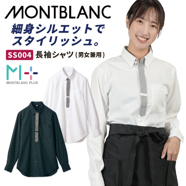 住商MONTBLANC 長袖 シャツ 飲食店 レストラン カフェ 物販 接客 制服 ユニフォーム 男女兼用 ストレッチ /sm-ss004