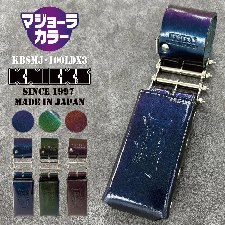 [即日出荷] KNICKS ニックス 総ヌメ革 3連結チェーンタイプ 鳶レベルホルダー マジョーラカラー /nx-kbsmj-100ldx3